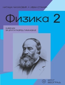 Fizika 2, udžbenik za 2. razred gimnazije prirodno-matematičkog smera Krug NOVO!