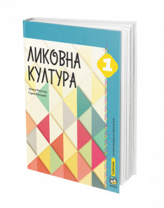 Likovna kultura 1, udžbenik za 1. razred osnovne škole Koštica Eduka