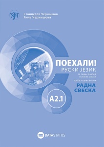 Poehali A2.1 radna sveska za ruski jezik 7.razred Data Status