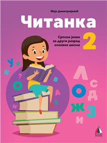 Srpski jezik 2 - Čitanka za 2.razred osnovne škole Vulkan znanje