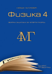 Fizika 4MG, zbirka rešenih zadataka za 4. razred matematičke gimnazije Krug