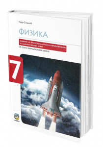 Fizika 7, udžbenik sa zbirkom zadataka i priručnikom za laboratorijske vežbe za 7. razred osnovne škole Eduka