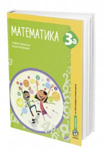 Matematika 3a, radni udžbenik za 3. razred osnovne škole Zarupski Eduka