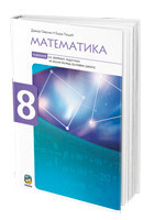 Matematika 8, udžbenik sa zbirkom zadataka za 8. razred osnovne škole Omrčen Eduka