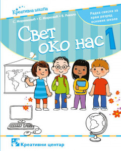 Svet oko nas 1, radna sveska za 1. razred osnovne škole Kreativni centar