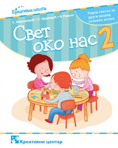 Svet oko nas 2, radna sveska za 2. razred osnovne škole Kreativni centar
