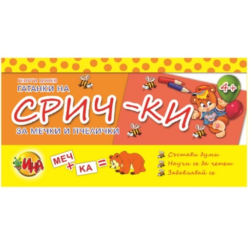 Игра състави думички от срички