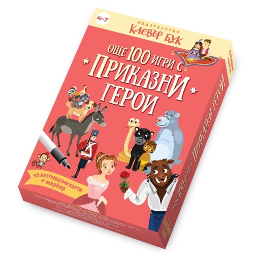 Още 100 игри с приказни герои – 50 изтриваеми карти с маркер