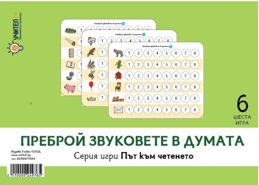 Преброй звуковете в думата - Път към четенето, шеста игра