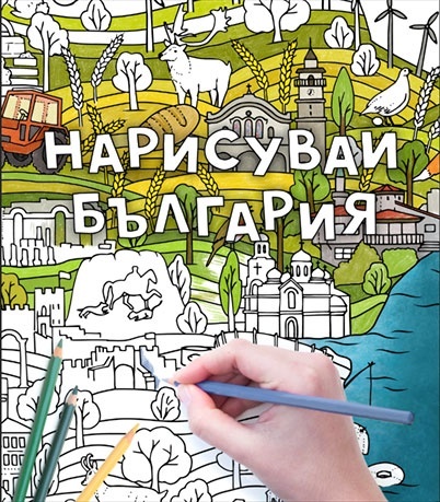 Нарисувай България - детска карта за оцветяване 100x70