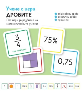 Учене с игра Дробите