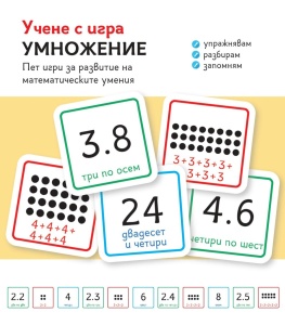 Учене с игра Умножение