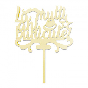 Topper, Ornament Decorativ din lemn "La multi ani bunicule!"