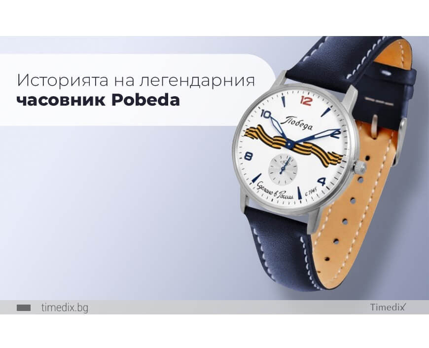 Историята на легендарния часовник Pobeda