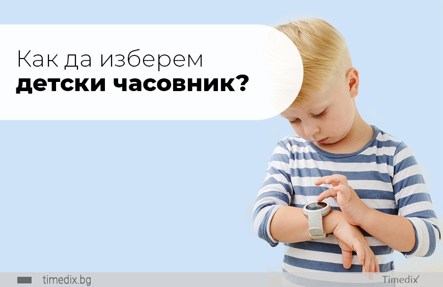 Как да изберем детски часовник?