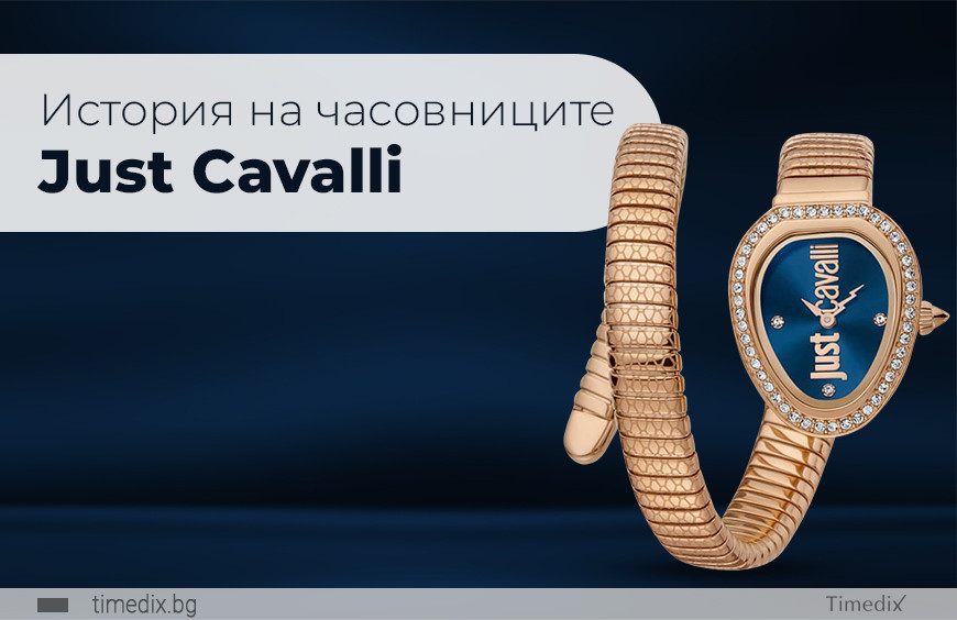 История на часовниците Just Cavalli