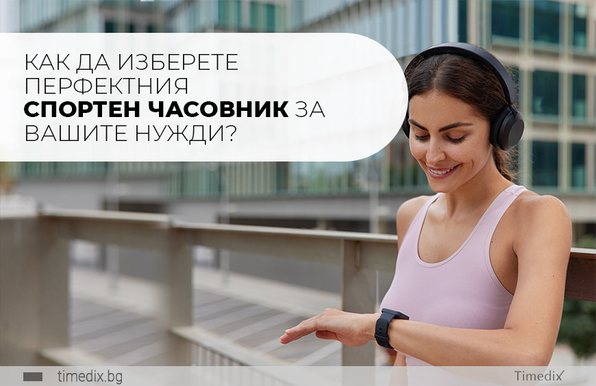 Как да изберете перфектния спортен часовник за вашите нужди?