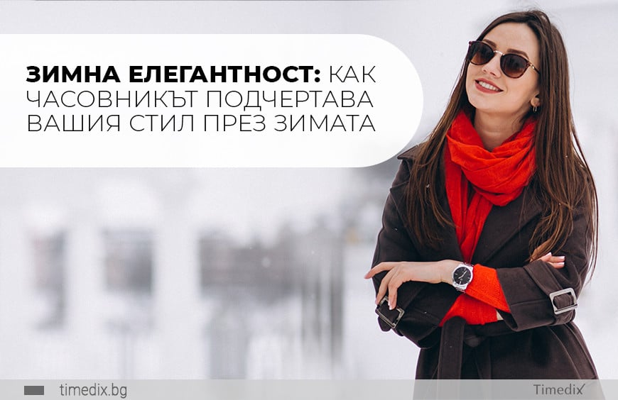 Зимна елегантност: Как часовникът подчертава Вашия стил през зимата