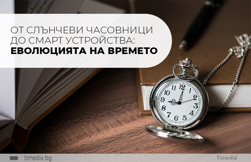  От слънчеви часовници до смарт устройства: Еволюцията на времето