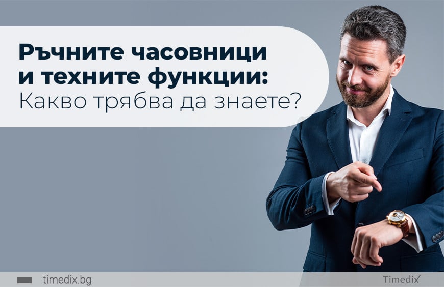 Ръчните часовници и техните функции: Какво трябва да знаете?