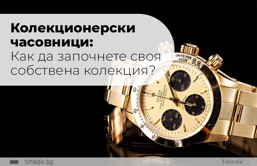 Колекционерски часовници: Как да започнете своя собствена колекция?