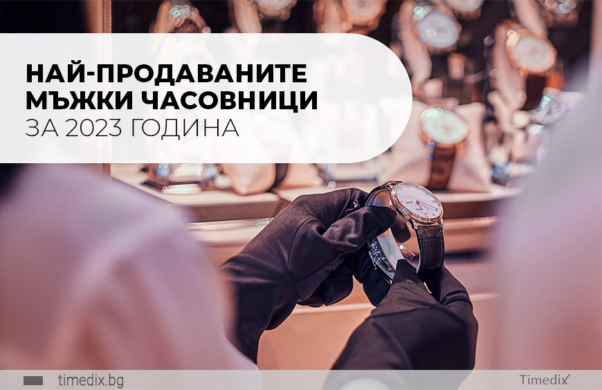 Най-продаваните мъжки часовници за 2023 година