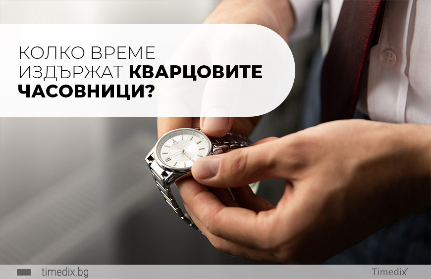 Колко време издържат кварцовите часовници?