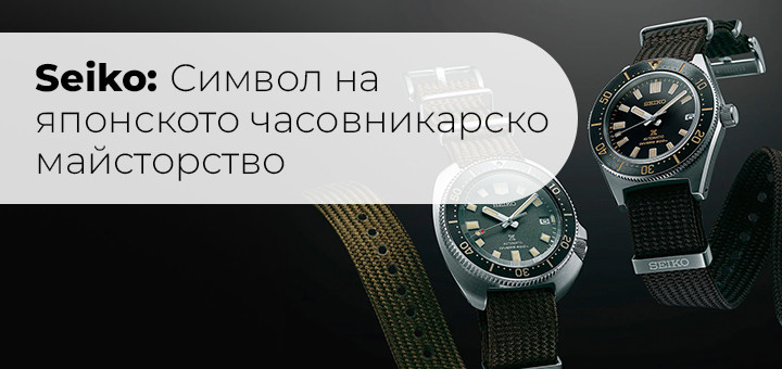 Seiko: Символ на японското часовникарско майсторство