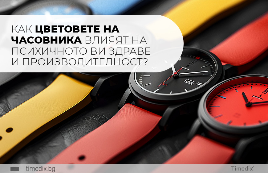 Как цветовете на часовника влияят на психичното ви здраве и производителност?
