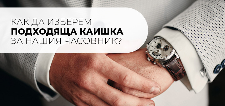 Как да изберем подходяща каишка за нашия часовник?