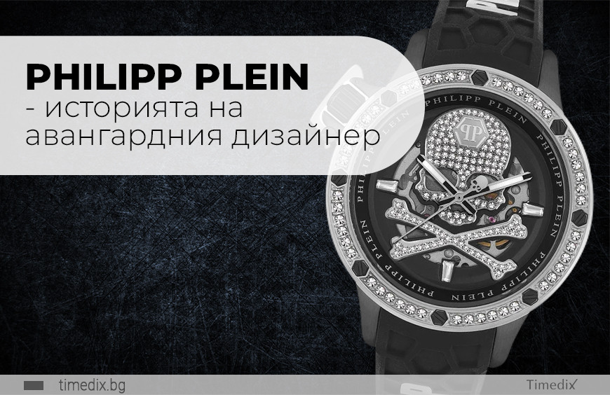 Philipp Plein - историята на авангардния дизайнер