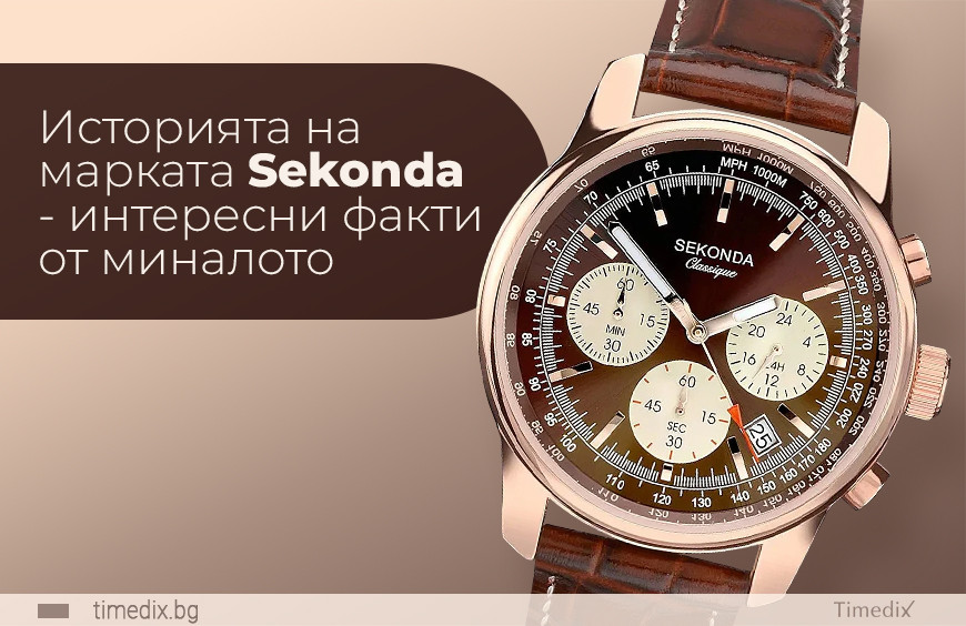 Историята на марката Sekonda - интересни факти от миналото