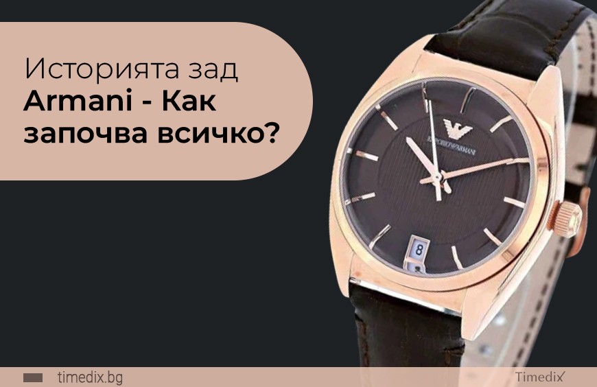 Историята зад Armani - Как започва всичко?