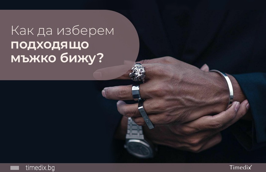 Как да изберем подходящо мъжко бижу?