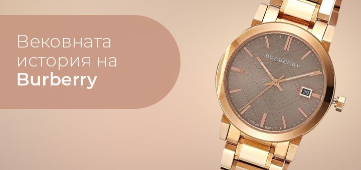 Вековната история на Burberry