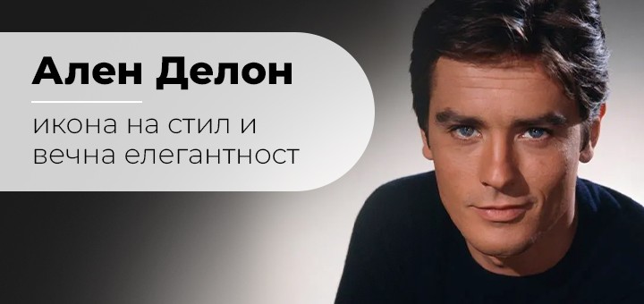 Ален Делон - икона на стил и вечна елегантност