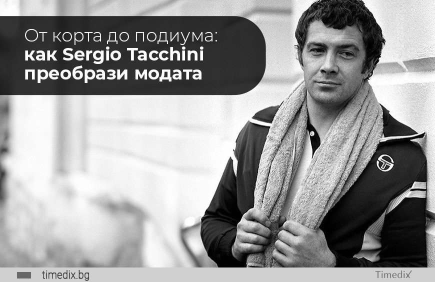 От корта до подиума - как Sergio Tacchini преобрази модата?