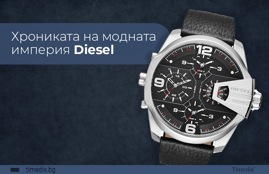 Хрониката на модната империя Diesel
