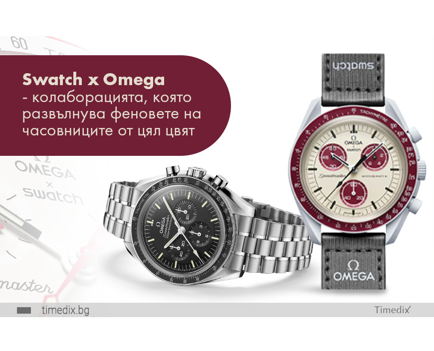 Swatch x Omega – колаборацията, която развълнува феновете на часовниците от цял цвят
