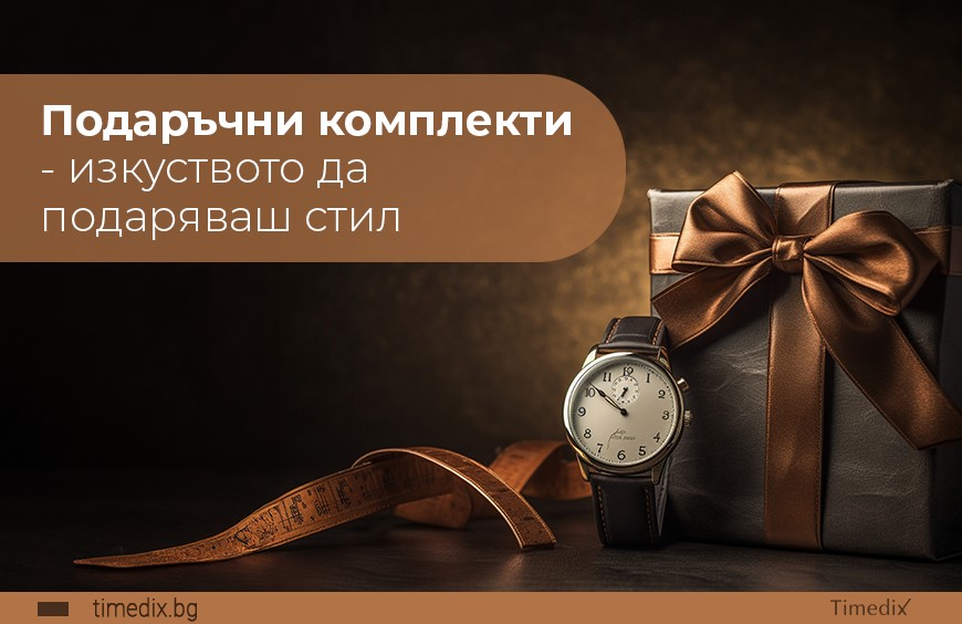Подаръчни комплекти - изкуството да подаряваш стил