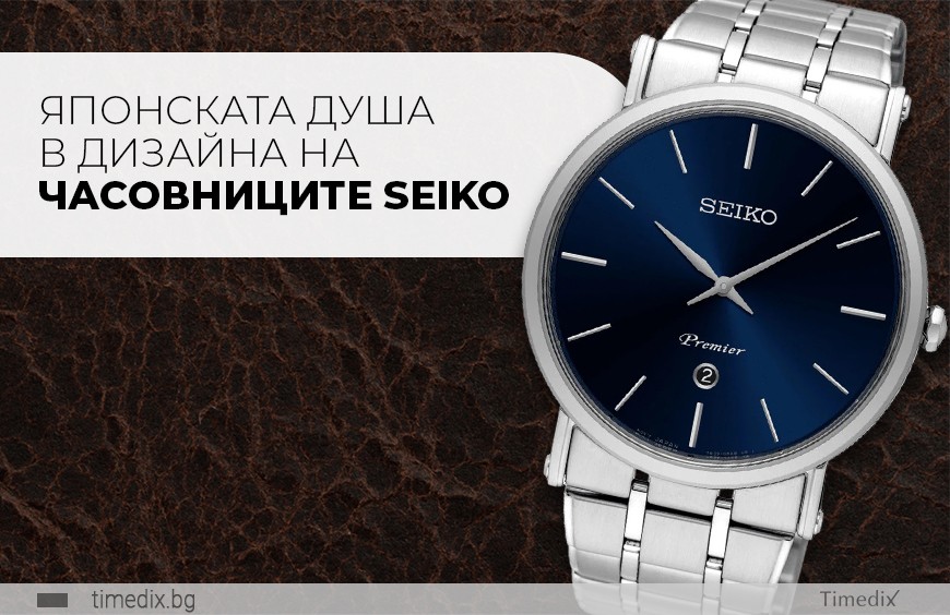 Японската душа в дизайна на часовниците Seiko