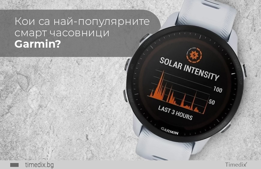 Кои са най-популярните смарт часовници Garmin?