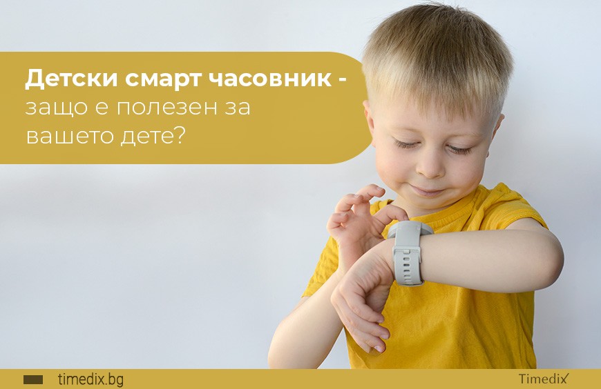 Детски смарт часовник - защо е полезен за вашето дете?