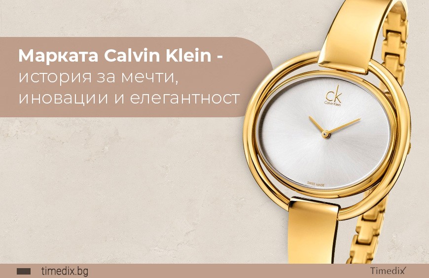 Марката Calvin Klein - история за мечти, иновации и елегантност