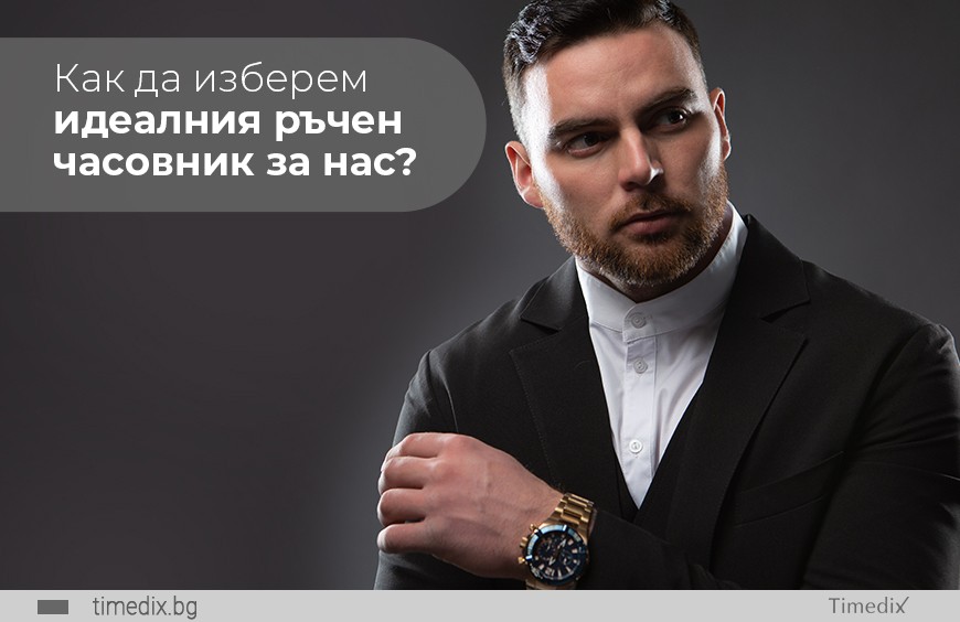 Как да изберем идеалния ръчен часовник за нас?