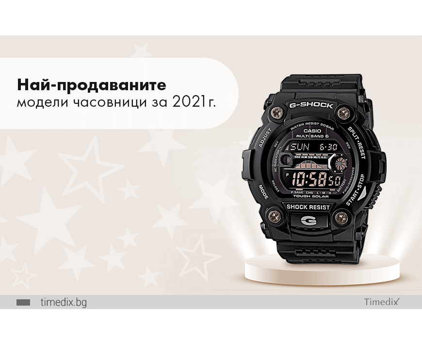 Най-продаваните модели часовници за 2021г.