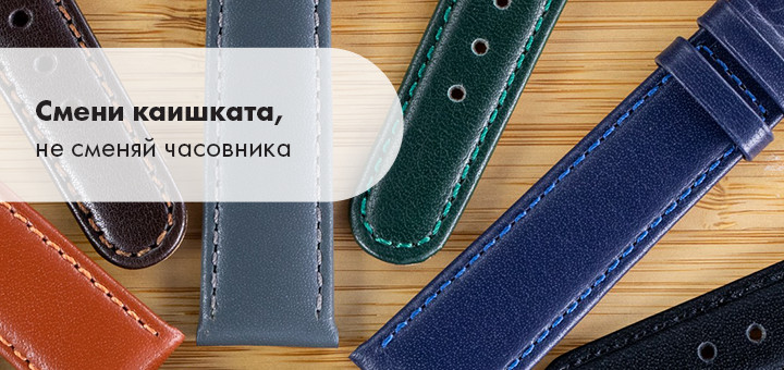 Смени каишката, не сменяй часовника