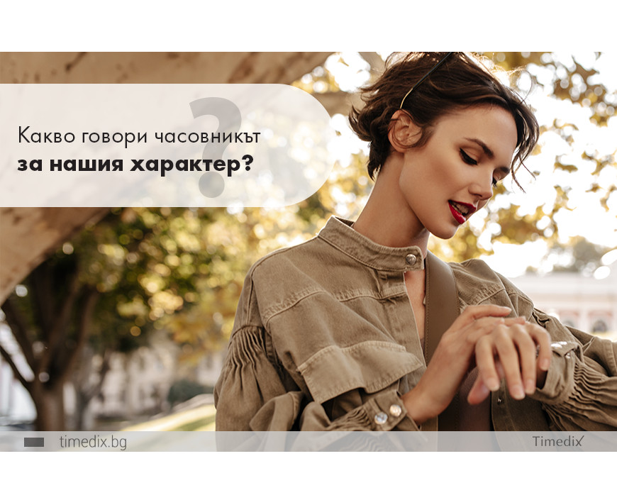 Какво говори часовникът за нашия характер?