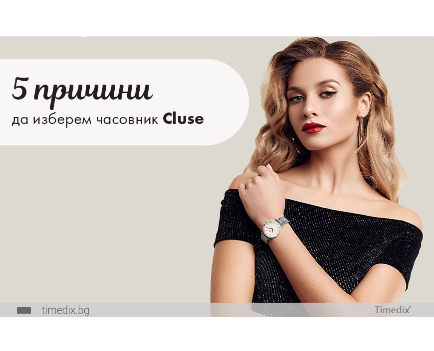 5 причини да изберем часовник Cluse