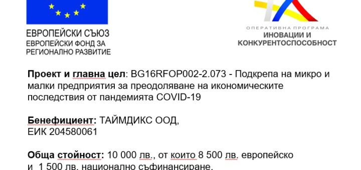 Проект и главна цел: BG16RFOP002-2.073 – Подкрепа на микро и малки предприятия за преодоляване на икономическите последствия от пандемията COVID-19